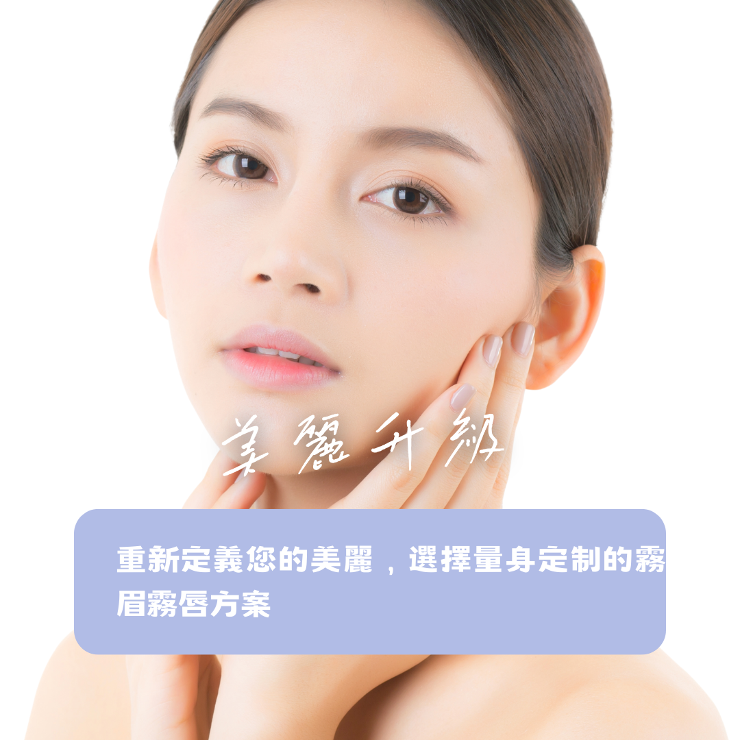霧眉保養